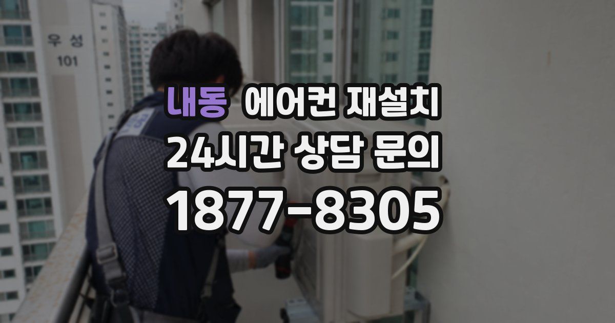 내동 에어컨 재설치