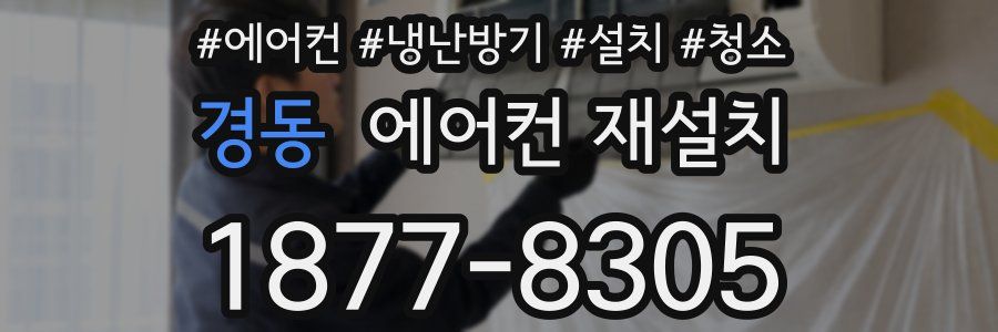 경동 에어컨 재설치