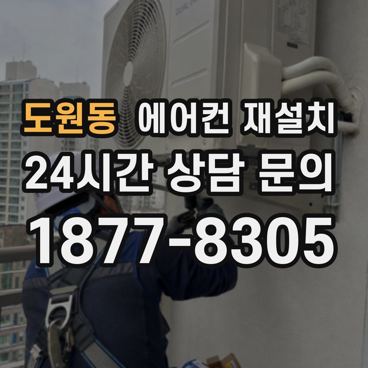 도원동 에어컨 재설치