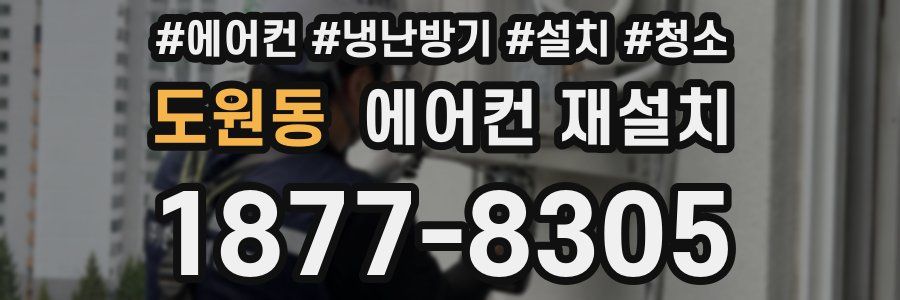 도원동 에어컨 재설치