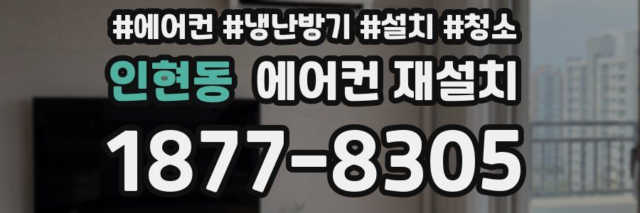 인현동 에어컨 재설치