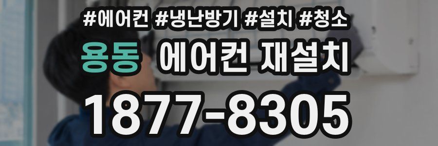 용동 에어컨 재설치