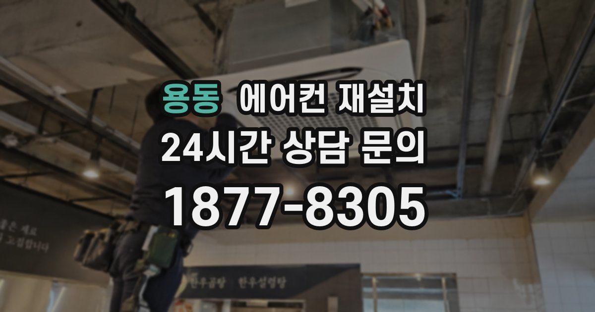 용동 에어컨 재설치
