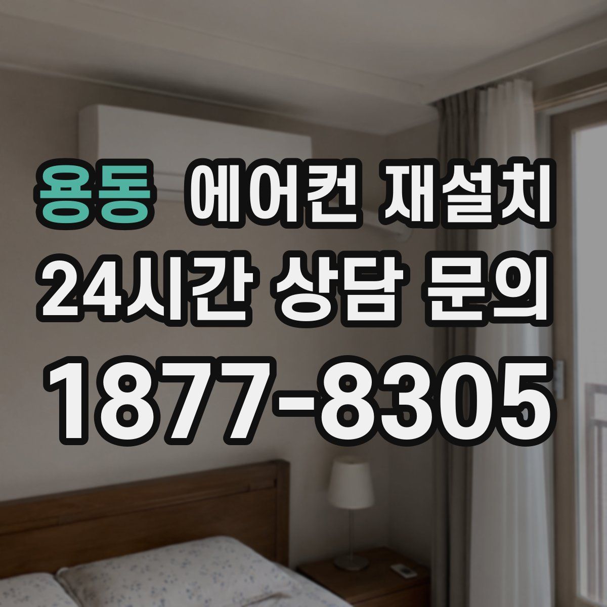 용동 에어컨 재설치