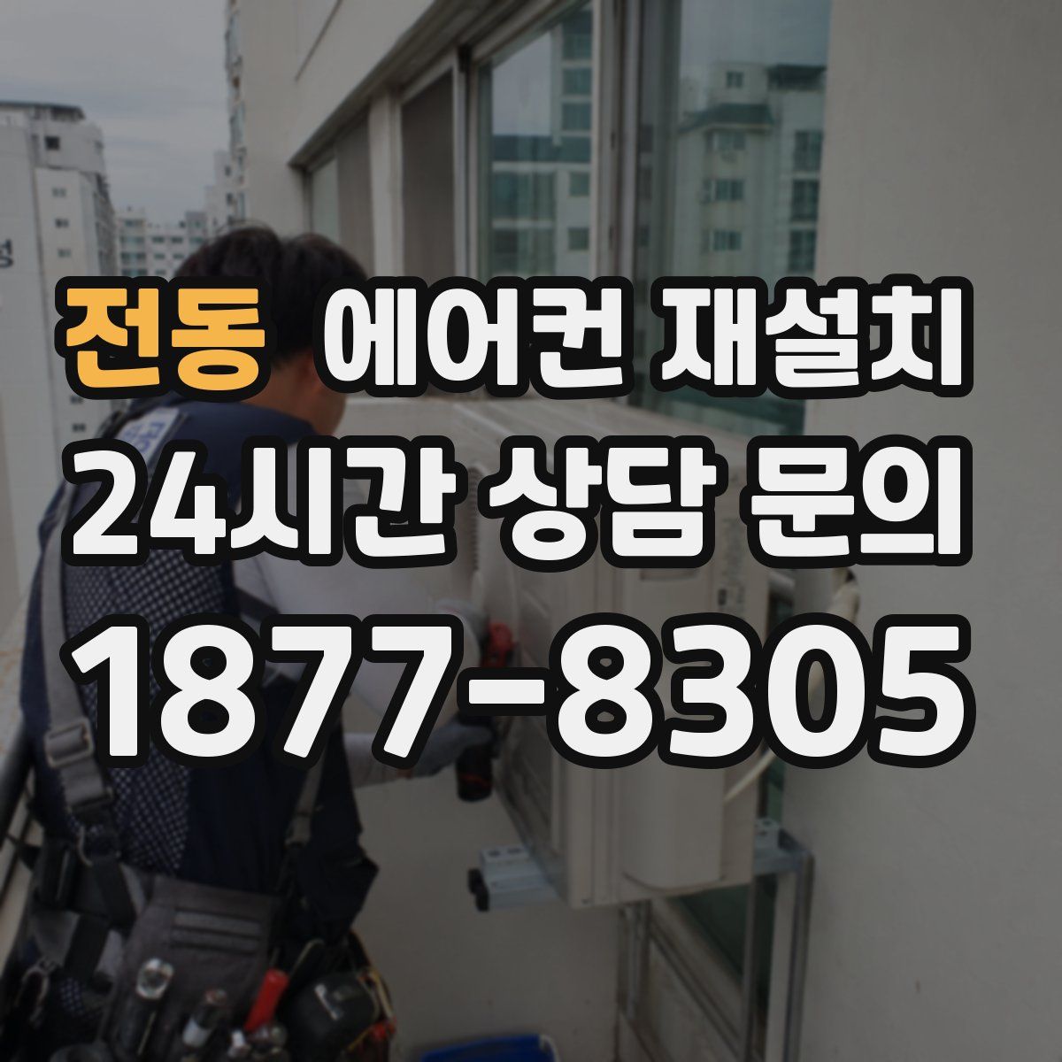 전동 에어컨 재설치