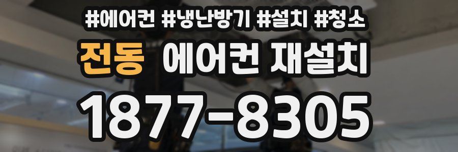 전동 에어컨 재설치