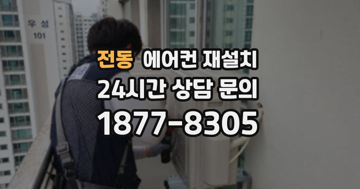 전동 에어컨 재설치