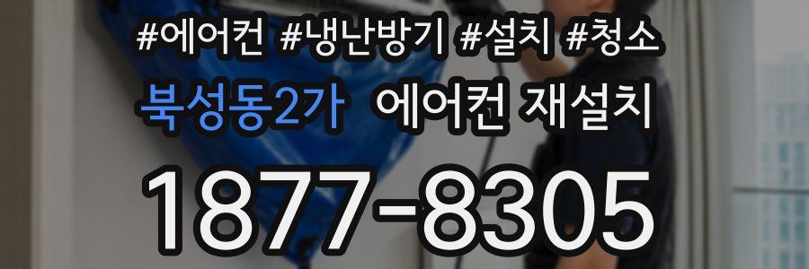 북성동2가 에어컨 재설치