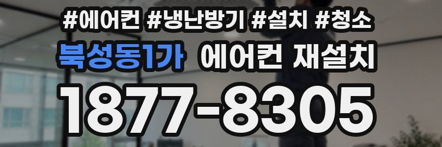 북성동1가 에어컨 재설치