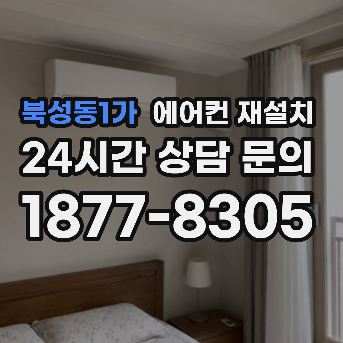 북성동1가 에어컨 재설치