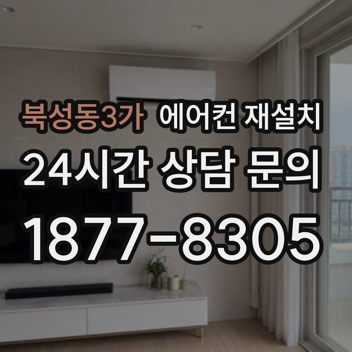북성동3가 에어컨 재설치