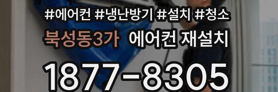 북성동3가 에어컨 재설치