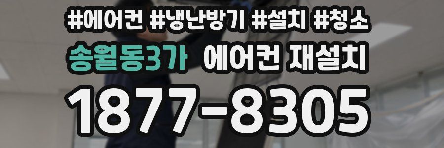 송월동3가 에어컨 재설치