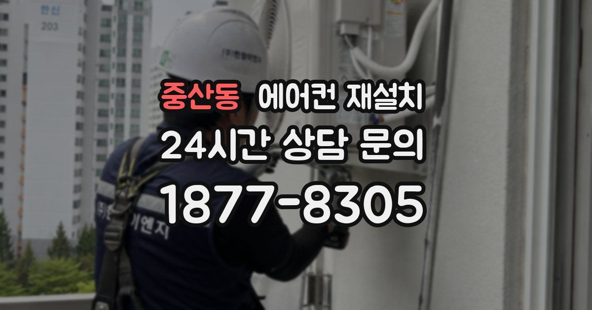 중산동 에어컨 재설치