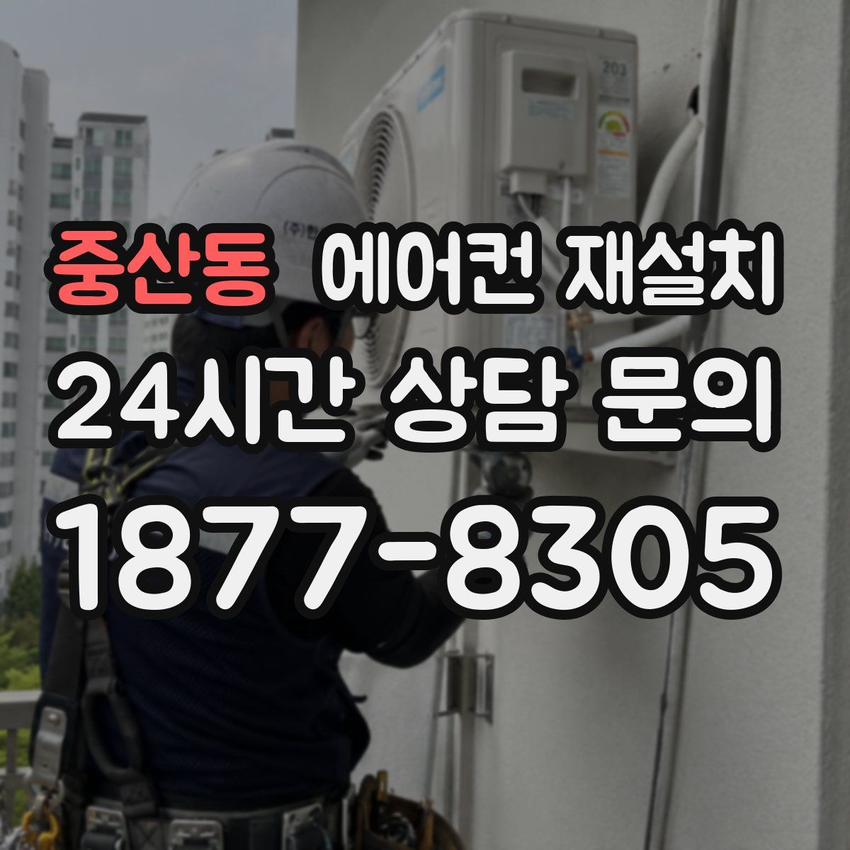 중산동 에어컨 재설치