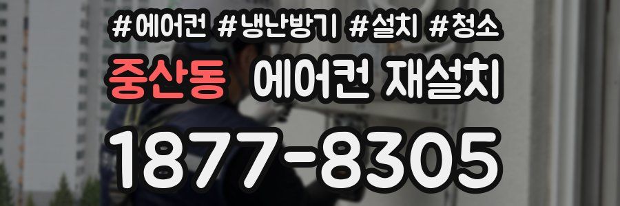 중산동 에어컨 재설치