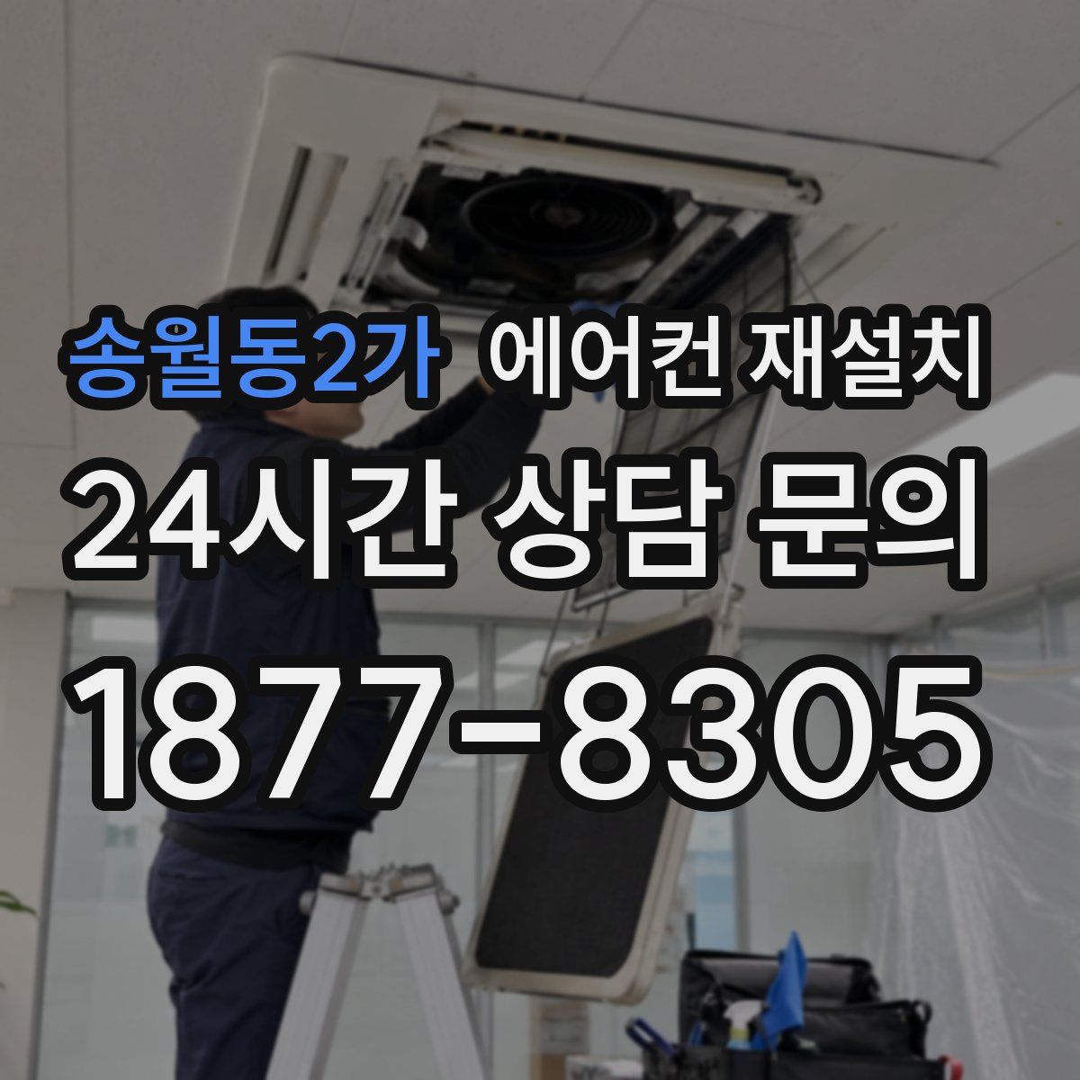 송월동2가 에어컨 재설치