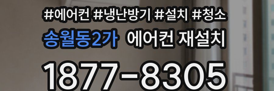 송월동2가 에어컨 재설치
