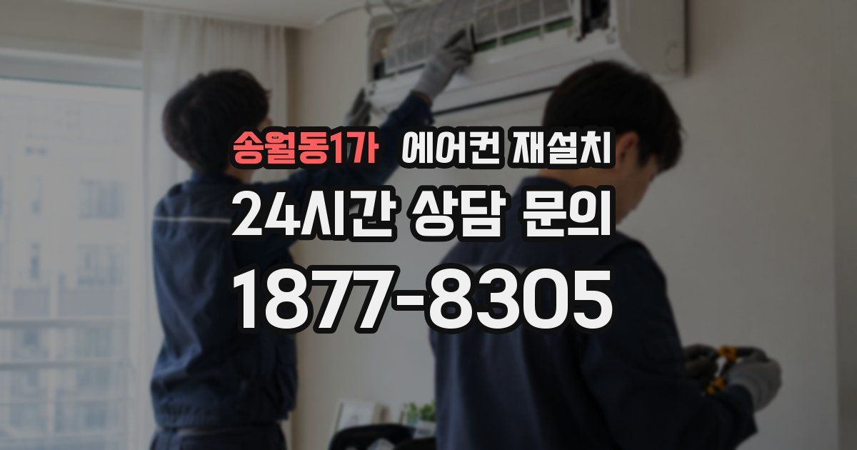 송월동1가 에어컨 재설치