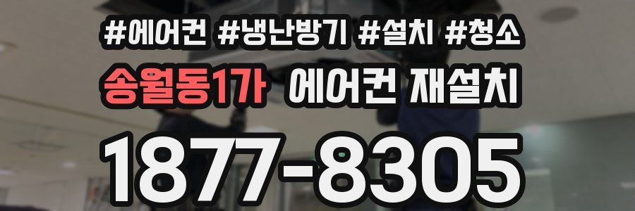 송월동1가 에어컨 재설치