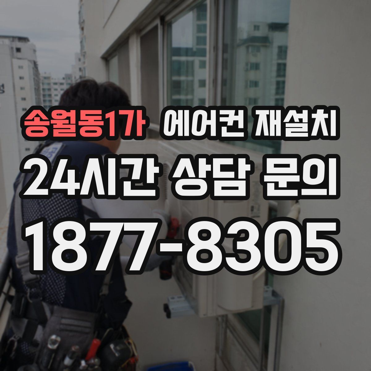 송월동1가 에어컨 재설치