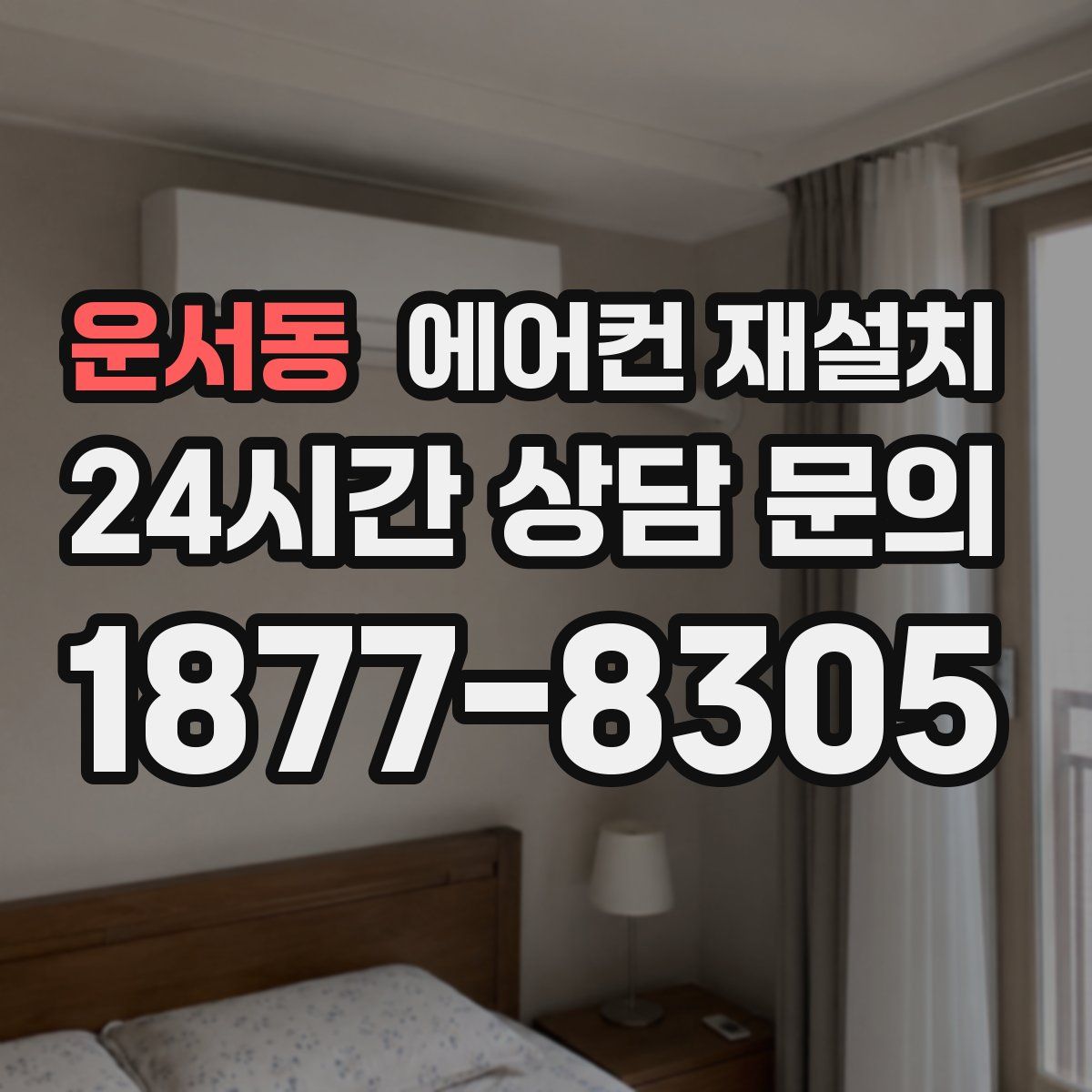 운서동 에어컨 재설치