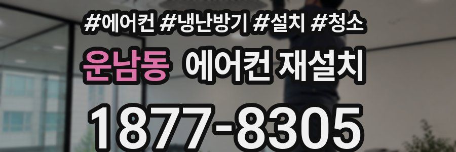 운남동 에어컨 재설치
