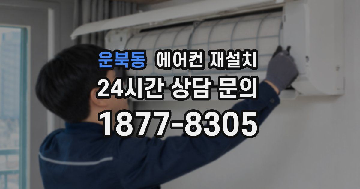 운북동 에어컨 재설치