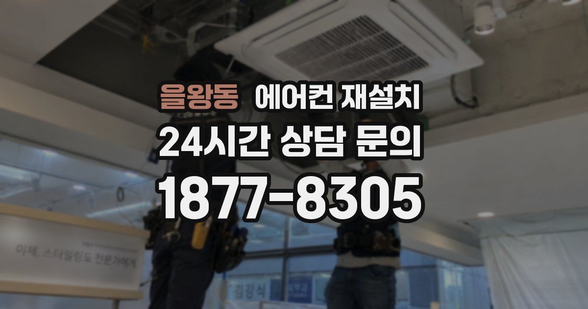 을왕동 에어컨 재설치