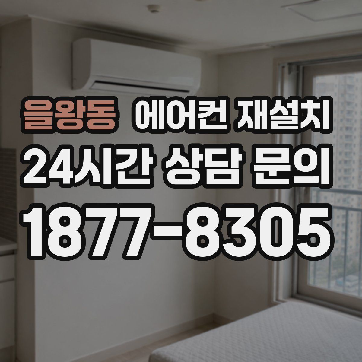 을왕동 에어컨 재설치