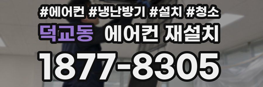 덕교동 에어컨 재설치