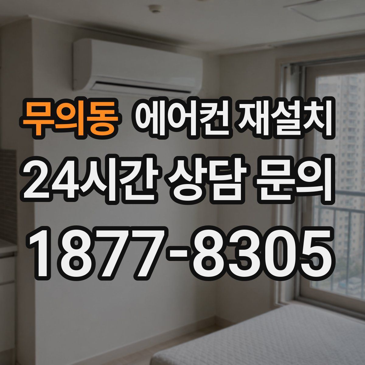 무의동 에어컨 재설치