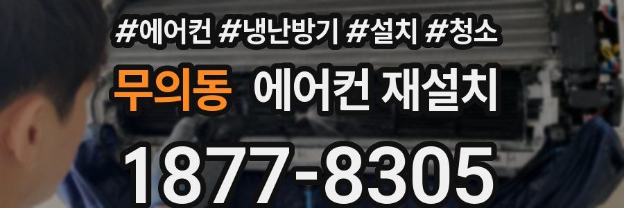 무의동 에어컨 재설치