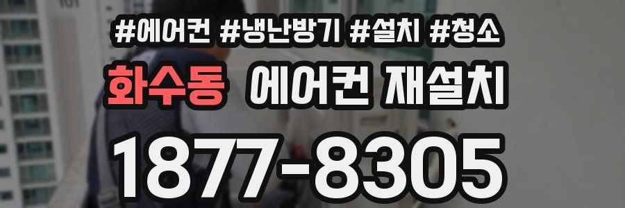 화수동 에어컨 재설치