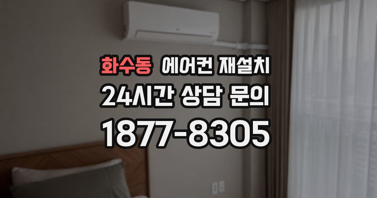 화수동 에어컨 재설치
