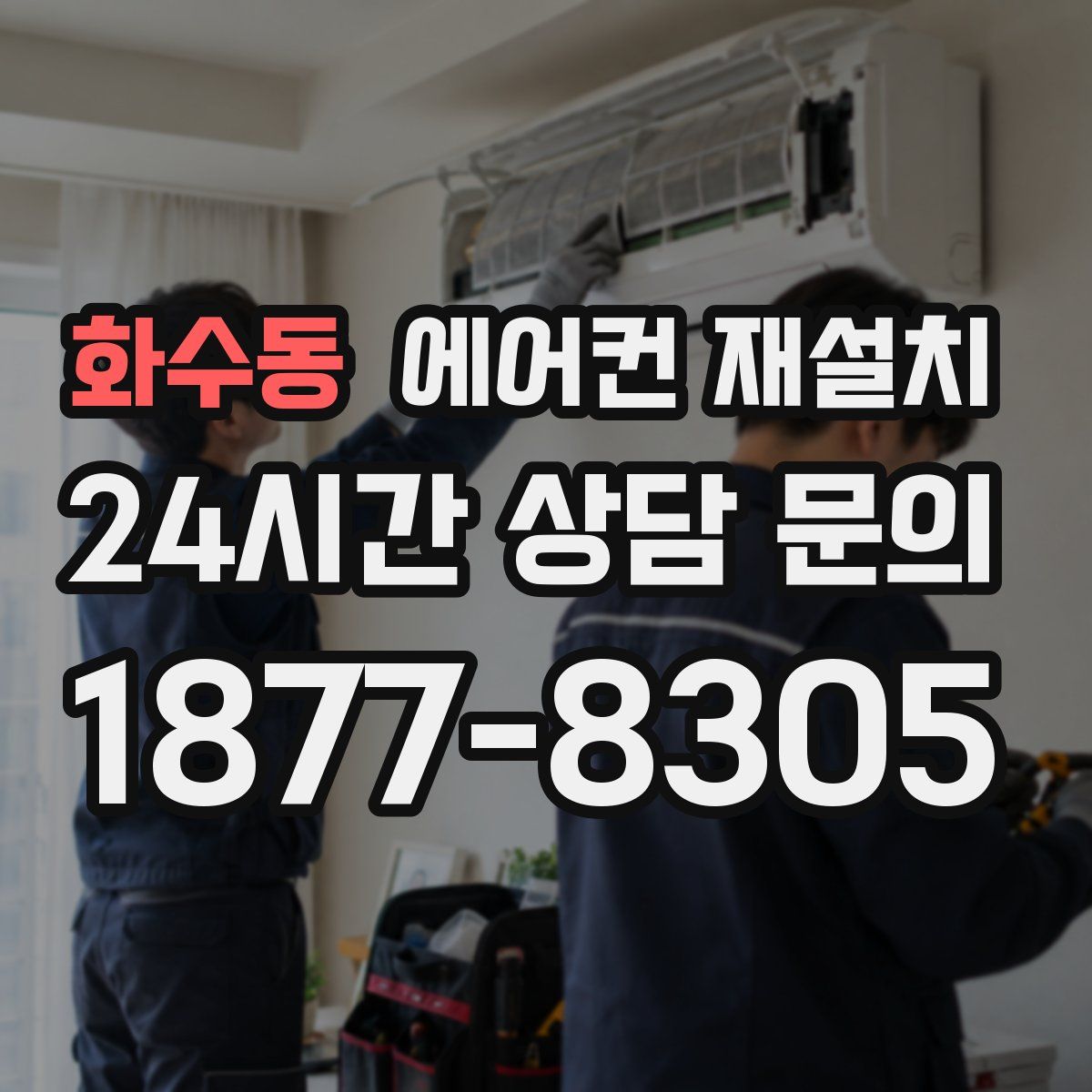 화수동 에어컨 재설치