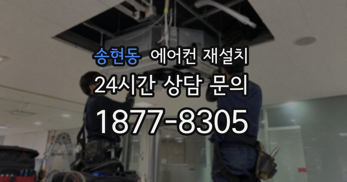 송현동 에어컨 재설치