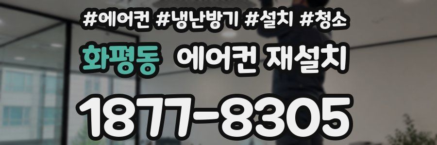 화평동 에어컨 재설치