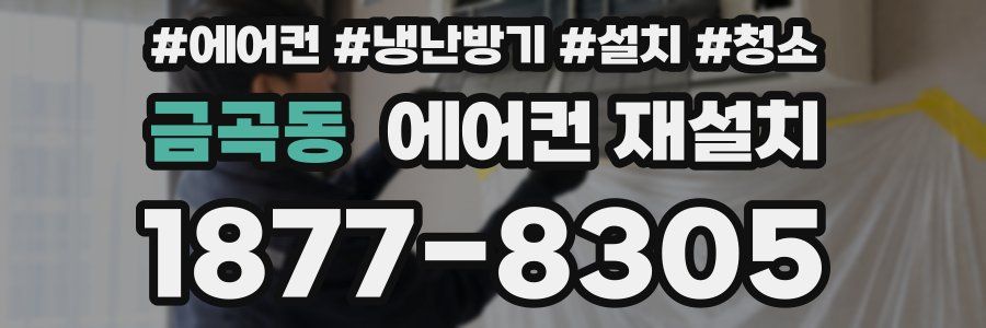 금곡동 에어컨 재설치