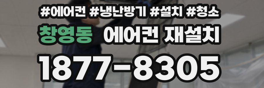 창영동 에어컨 재설치