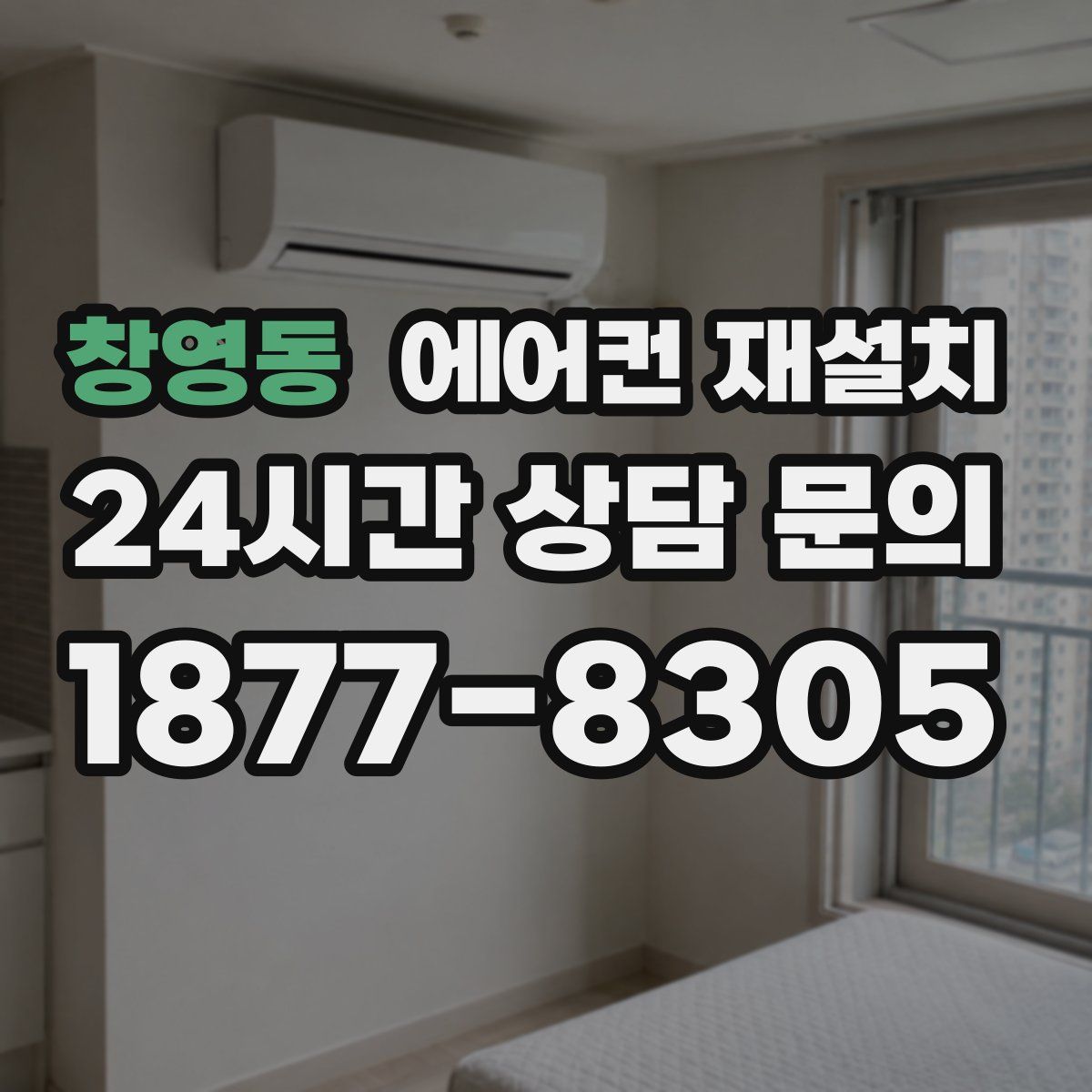 창영동 에어컨 재설치