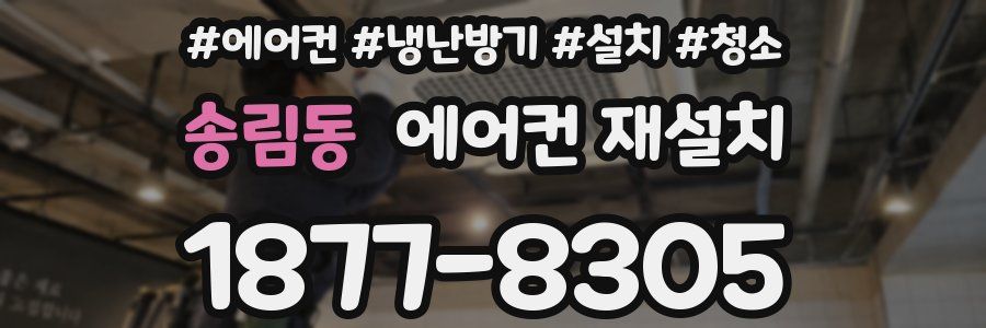 송림동 에어컨 재설치