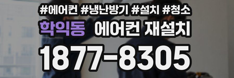 학익동 에어컨 재설치