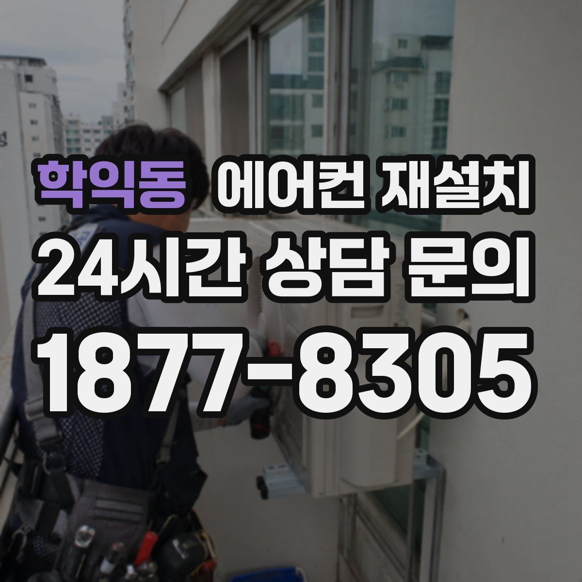 학익동 에어컨 재설치