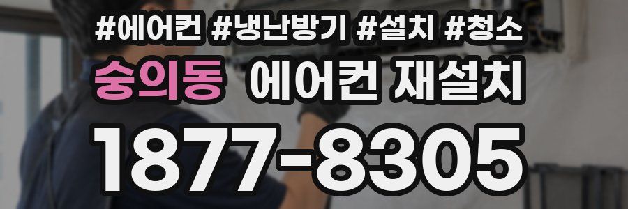 숭의동 에어컨 재설치