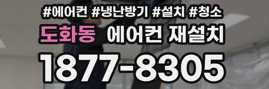도화동 에어컨 재설치