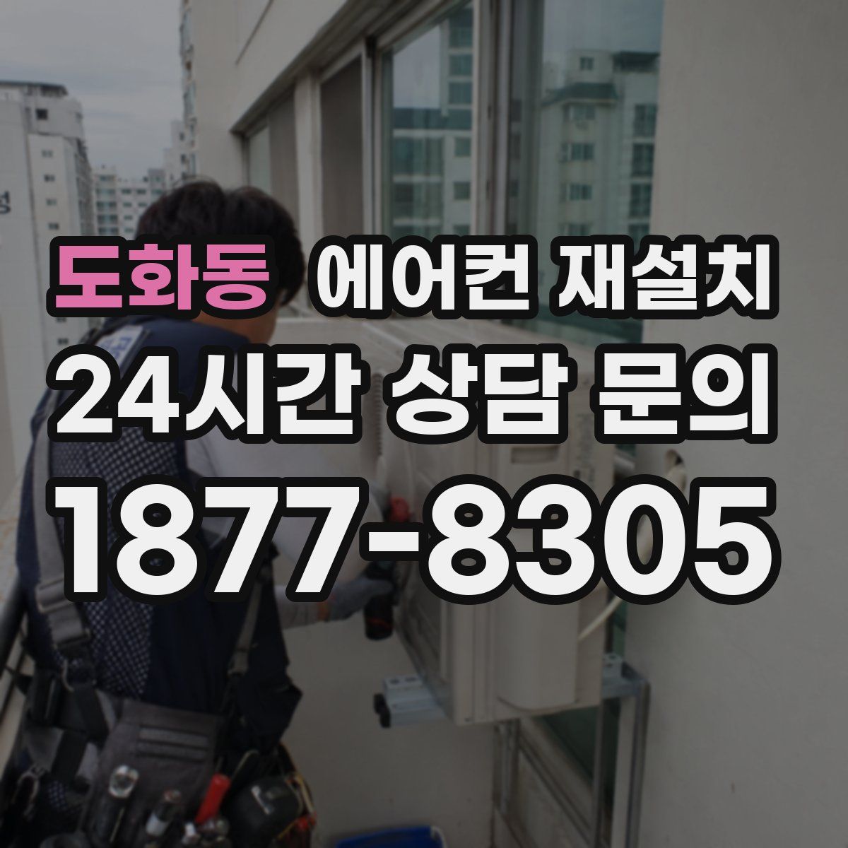 도화동 에어컨 재설치