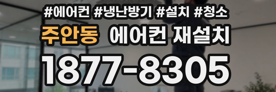 주안동 에어컨 재설치