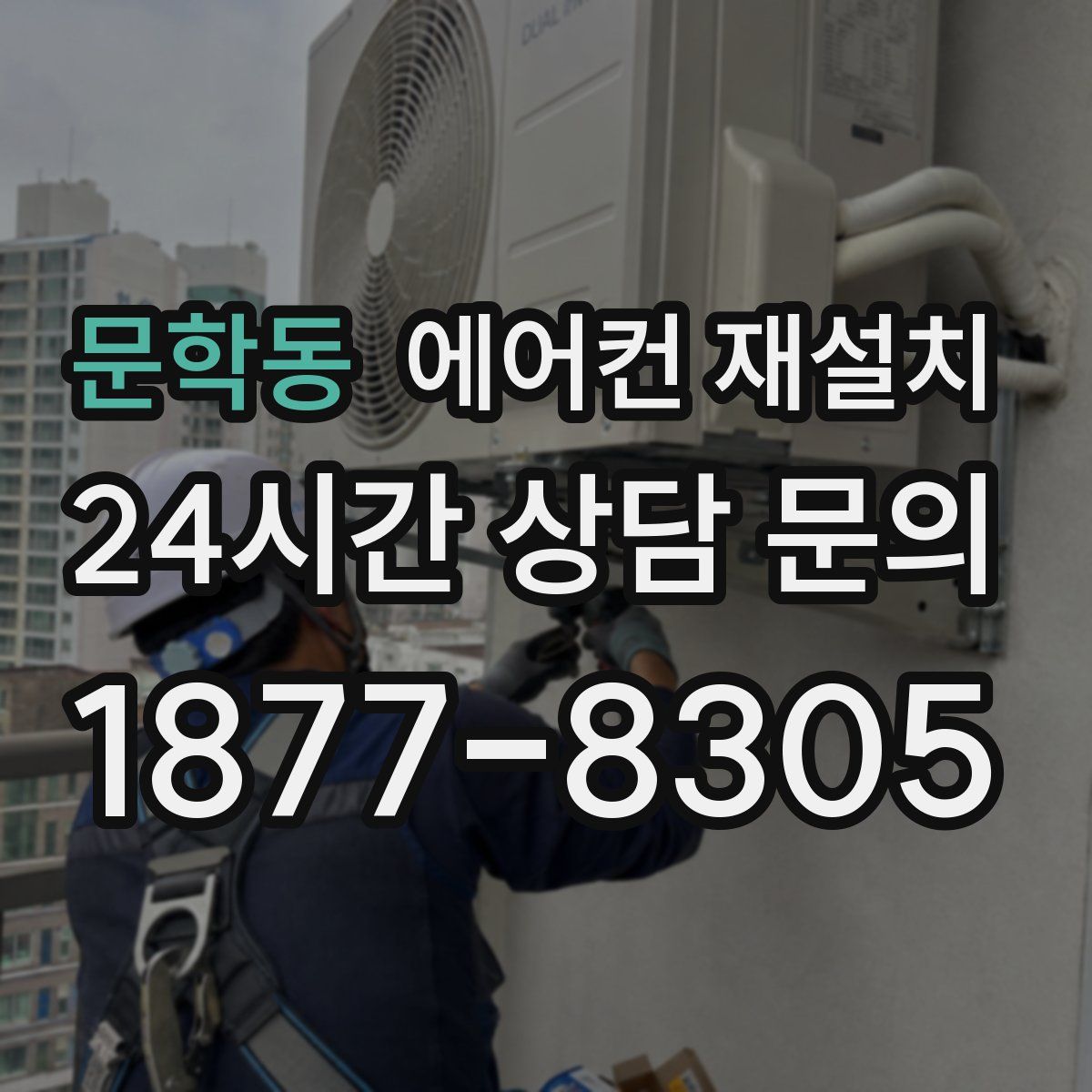 문학동 에어컨 재설치