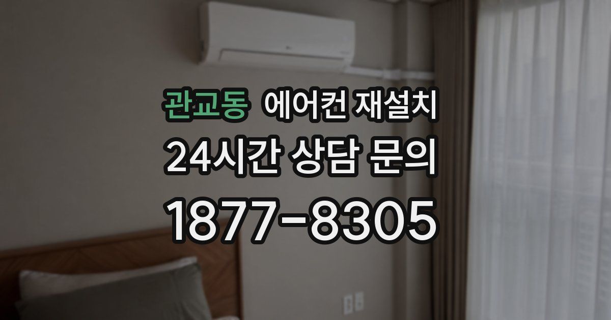 관교동 에어컨 재설치